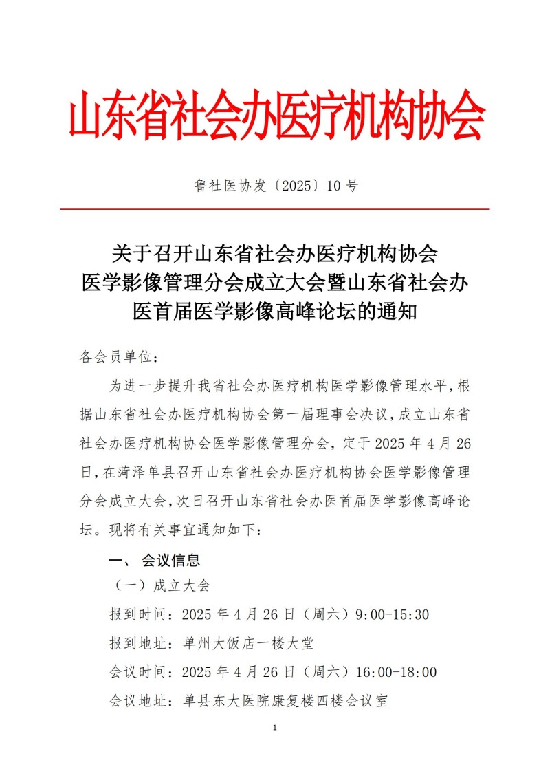 魯社醫(yī)協(xié)發(fā)〔2025〕10號(hào)-關(guān)于召開山東省社會(huì)辦醫(yī)療機(jī)構(gòu)協(xié)會(huì)醫(yī)療醫(yī)學(xué)影像管理分會(huì)成立大會(huì)暨山東省社會(huì)辦醫(yī)首屆醫(yī)學(xué)影像高峰論壇的通知_00.jpg