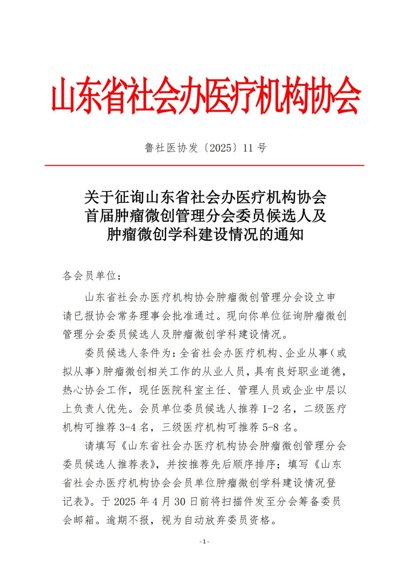 魯社醫(yī)協(xié)發(fā)〔2025〕11號(hào)-關(guān)于征詢山東省社會(huì)辦醫(yī)療機(jī)構(gòu)協(xié)會(huì)首屆腫瘤微創(chuàng)管理分會(huì)委員候選人及腫瘤微創(chuàng)學(xué)科發(fā)展情況的通知_00.jpg