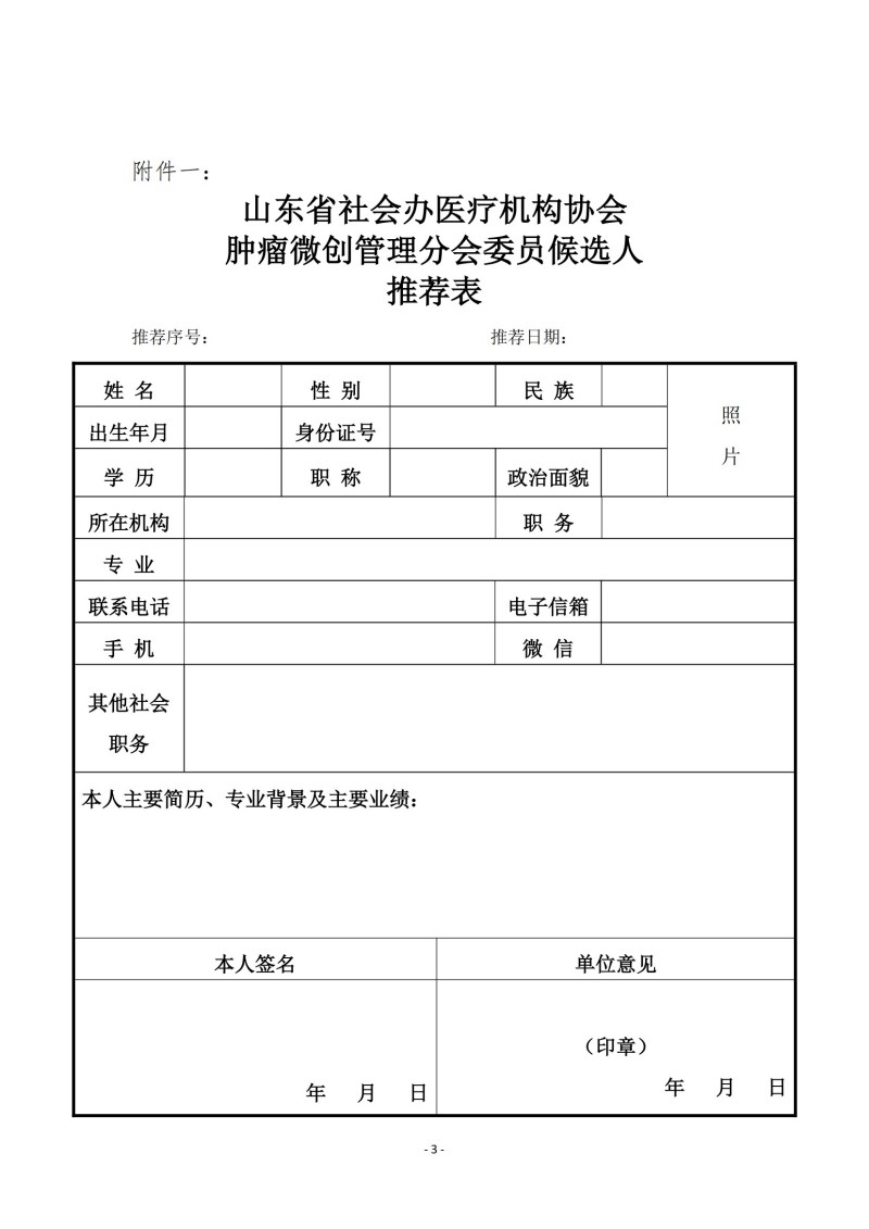 魯社醫(yī)協(xié)發(fā)〔2025〕11號(hào)-關(guān)于征詢山東省社會(huì)辦醫(yī)療機(jī)構(gòu)協(xié)會(huì)首屆腫瘤微創(chuàng)管理分會(huì)委員候選人及腫瘤微創(chuàng)學(xué)科發(fā)展情況的通知_02.jpg