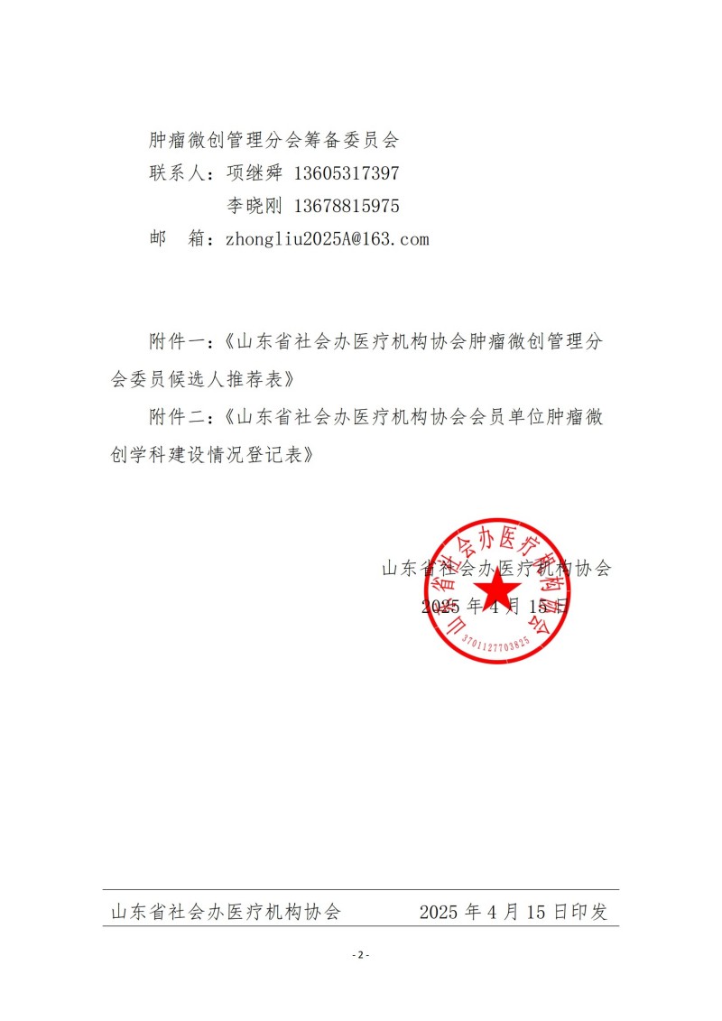 魯社醫(yī)協(xié)發(fā)〔2025〕11號(hào)-關(guān)于征詢山東省社會(huì)辦醫(yī)療機(jī)構(gòu)協(xié)會(huì)首屆腫瘤微創(chuàng)管理分會(huì)委員候選人及腫瘤微創(chuàng)學(xué)科發(fā)展情況的通知_01.jpg