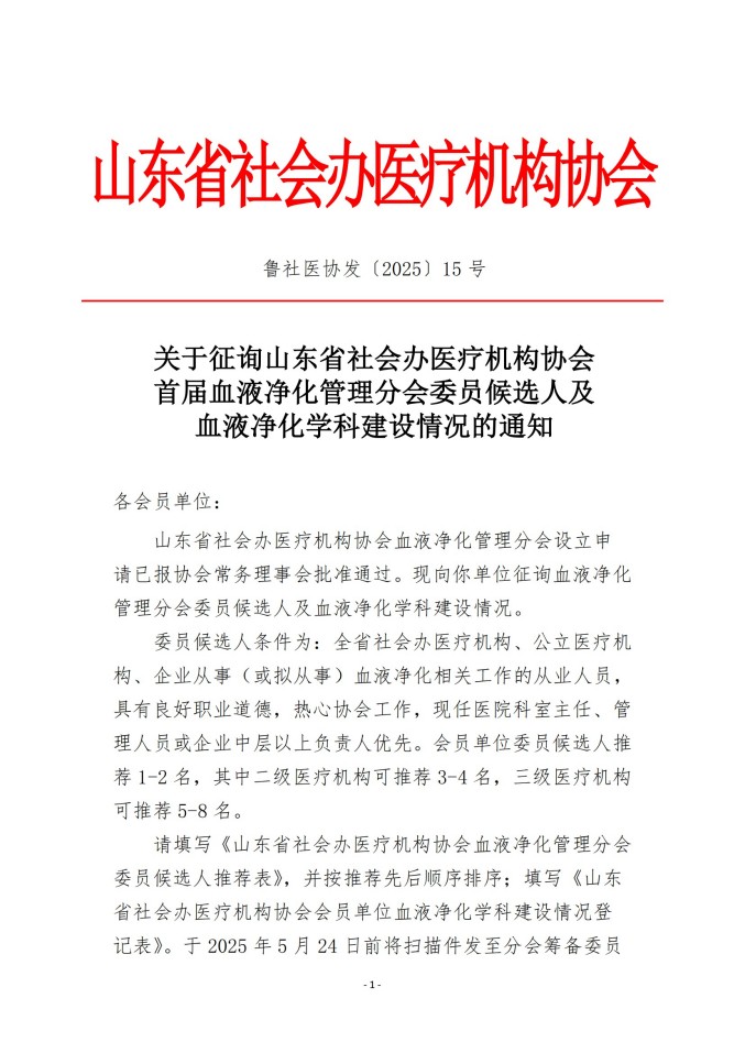 魯社醫(yī)協(xié)發(fā)〔2025〕15號-關(guān)于征詢首屆山東省社會辦醫(yī)療機構(gòu)協(xié)會血液凈化管理分會委員候選人及血液凈化學(xué)科發(fā)展情況的通知_00.jpg