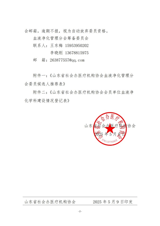 魯社醫(yī)協(xié)發(fā)〔2025〕15號-關(guān)于征詢首屆山東省社會辦醫(yī)療機構(gòu)協(xié)會血液凈化管理分會委員候選人及血液凈化學(xué)科發(fā)展情況的通知_01.jpg
