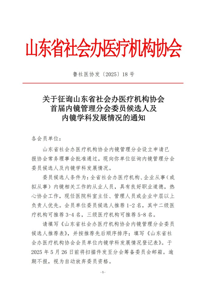 魯社醫(yī)協(xié)發(fā)〔2025〕18號-關(guān)于征詢首屆山東省社會辦醫(yī)療機(jī)構(gòu)協(xié)會內(nèi)鏡管理分會委員候選人及內(nèi)鏡學(xué)科發(fā)展情況的通知_00.jpg
