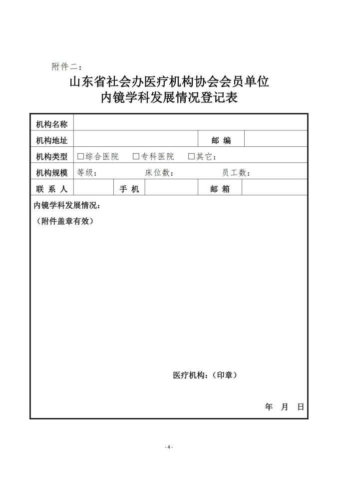 魯社醫(yī)協(xié)發(fā)〔2025〕18號-關(guān)于征詢首屆山東省社會辦醫(yī)療機(jī)構(gòu)協(xié)會內(nèi)鏡管理分會委員候選人及內(nèi)鏡學(xué)科發(fā)展情況的通知_03.jpg