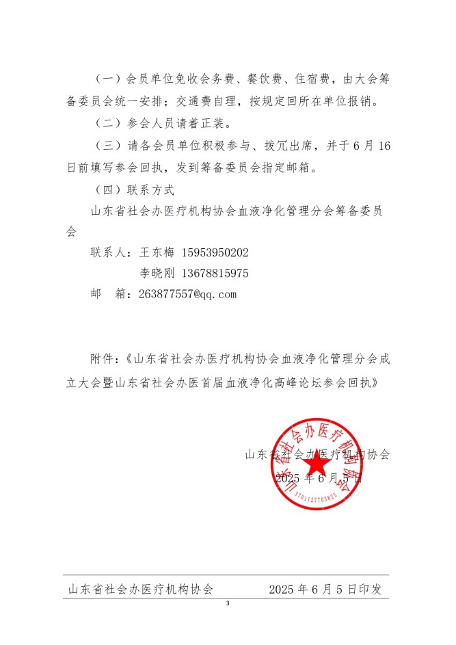 魯社醫(yī)協(xié)發(fā)〔2025〕20號(hào)-關(guān)于召開(kāi)山東省社會(huì)辦醫(yī)療機(jī)構(gòu)協(xié)會(huì)醫(yī)療血液凈化管理分會(huì)成立大會(huì)暨山東省社會(huì)辦醫(yī)首屆血液凈化高峰論壇的通知(1)_02.jpg