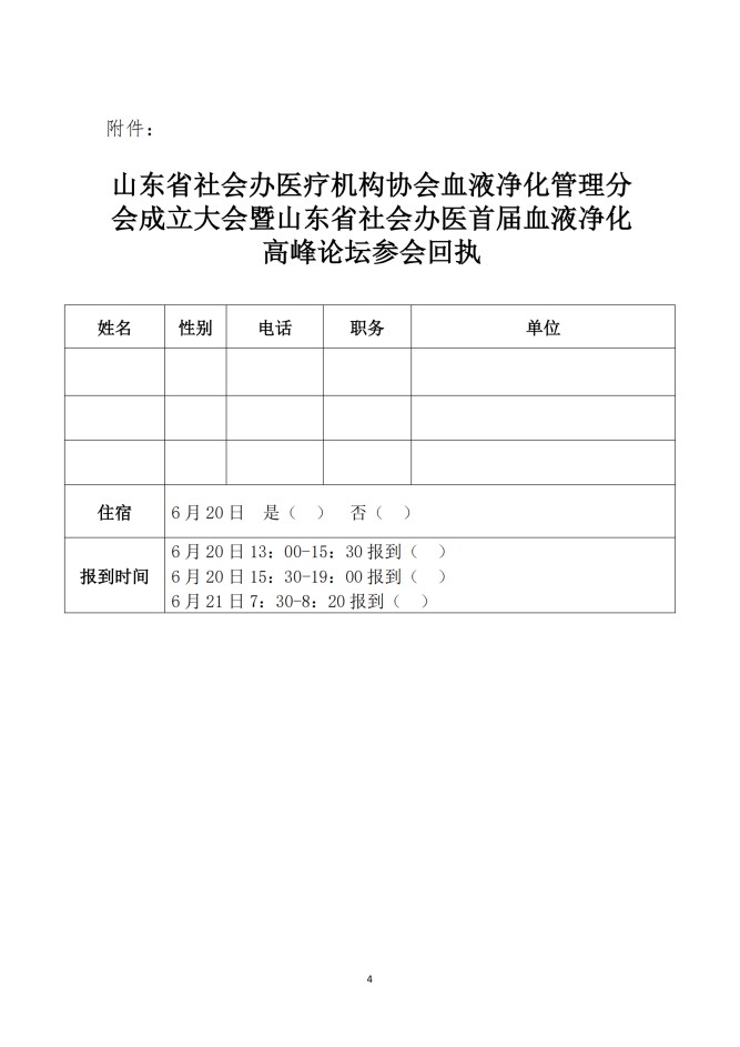 魯社醫(yī)協(xié)發(fā)〔2025〕20號(hào)-關(guān)于召開(kāi)山東省社會(huì)辦醫(yī)療機(jī)構(gòu)協(xié)會(huì)醫(yī)療血液凈化管理分會(huì)成立大會(huì)暨山東省社會(huì)辦醫(yī)首屆血液凈化高峰論壇的通知(1)_03.jpg