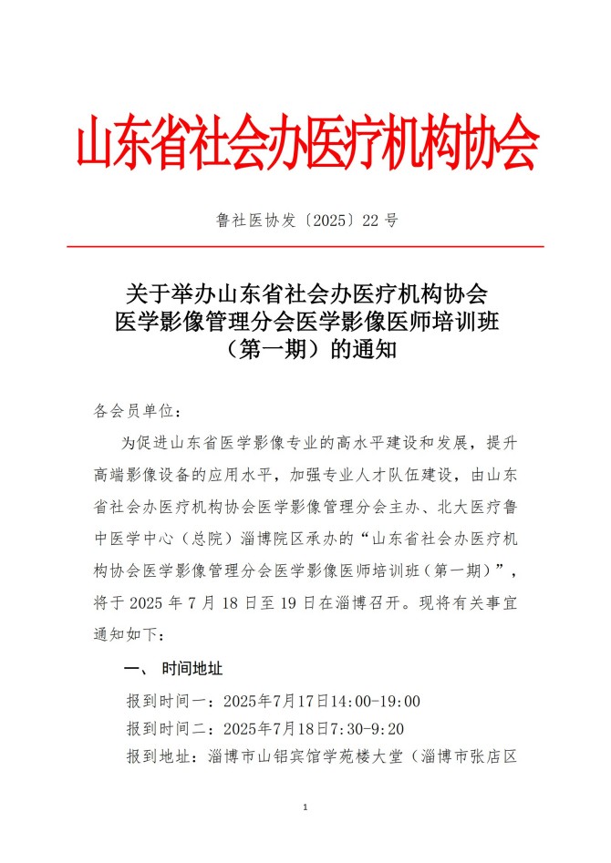 魯社醫(yī)協(xié)發(fā)〔2025〕22號(hào)-關(guān)于召開(kāi)山東省社會(huì)辦醫(yī)療機(jī)構(gòu)協(xié)會(huì)醫(yī)學(xué)影像管理分會(huì)醫(yī)學(xué)影像醫(yī)師培訓(xùn)班（第一期）的通知_01.jpg