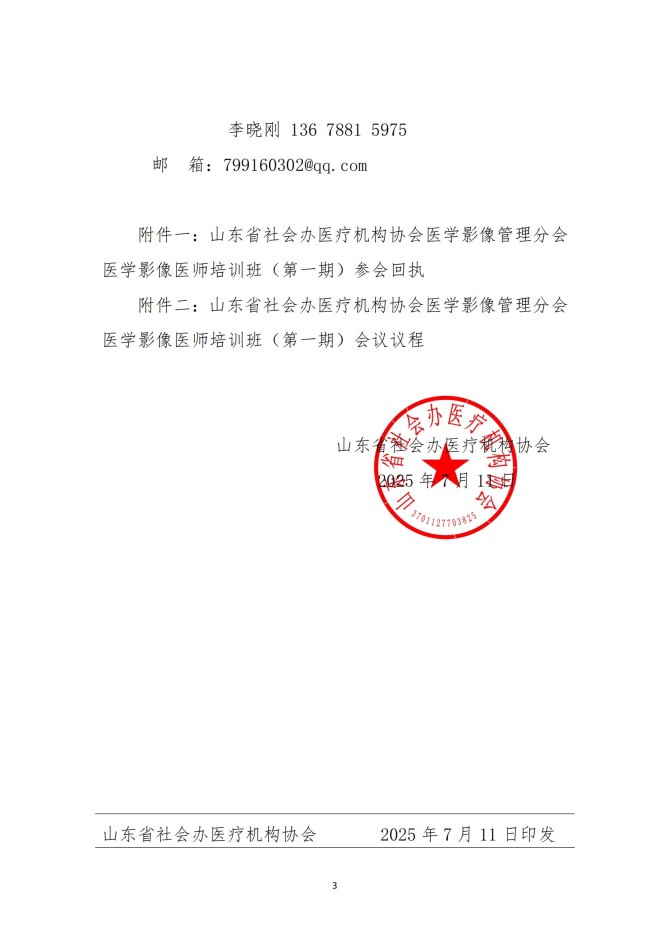 魯社醫(yī)協(xié)發(fā)〔2025〕22號(hào)-關(guān)于召開(kāi)山東省社會(huì)辦醫(yī)療機(jī)構(gòu)協(xié)會(huì)醫(yī)學(xué)影像管理分會(huì)醫(yī)學(xué)影像醫(yī)師培訓(xùn)班（第一期）的通知_03.jpg