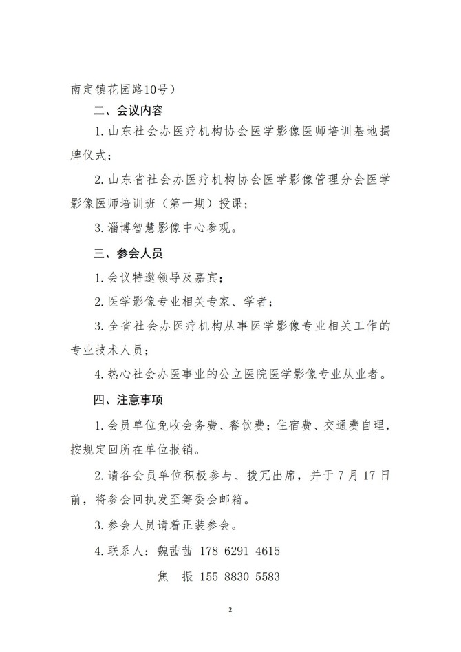 魯社醫(yī)協(xié)發(fā)〔2025〕22號(hào)-關(guān)于召開(kāi)山東省社會(huì)辦醫(yī)療機(jī)構(gòu)協(xié)會(huì)醫(yī)學(xué)影像管理分會(huì)醫(yī)學(xué)影像醫(yī)師培訓(xùn)班（第一期）的通知_02.jpg