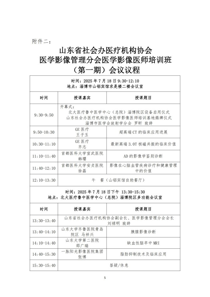 魯社醫(yī)協(xié)發(fā)〔2025〕22號(hào)-關(guān)于召開(kāi)山東省社會(huì)辦醫(yī)療機(jī)構(gòu)協(xié)會(huì)醫(yī)學(xué)影像管理分會(huì)醫(yī)學(xué)影像醫(yī)師培訓(xùn)班（第一期）的通知_05.jpg