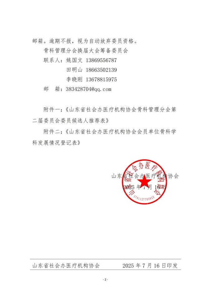 魯社醫(yī)協(xié)發(fā)〔2025〕23號(hào)-關(guān)于征詢山東省社會(huì)辦醫(yī)療機(jī)構(gòu)協(xié)會(huì)骨科管理分會(huì)第二屆委員會(huì)委員候選人及骨科學(xué)科發(fā)展情況的通知_02.jpg