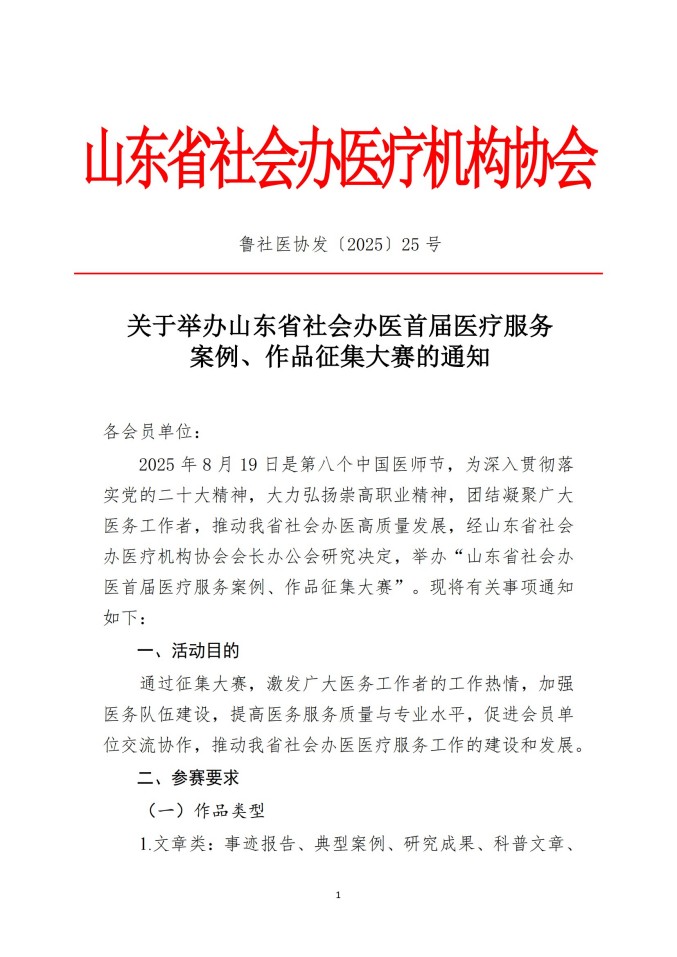 魯社醫(yī)協(xié)發(fā)〔2025〕25號-關(guān)于舉辦山東省社會辦醫(yī)首屆醫(yī)療服務(wù)案例、作品征集大賽的通知_01.jpg