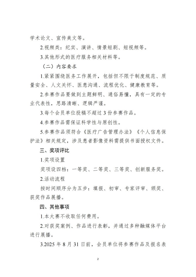 魯社醫(yī)協(xié)發(fā)〔2025〕25號-關(guān)于舉辦山東省社會辦醫(yī)首屆醫(yī)療服務(wù)案例、作品征集大賽的通知_02.jpg