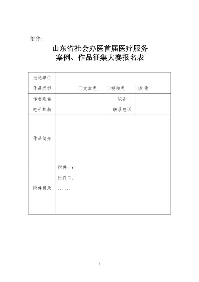 魯社醫(yī)協(xié)發(fā)〔2025〕25號-關(guān)于舉辦山東省社會辦醫(yī)首屆醫(yī)療服務(wù)案例、作品征集大賽的通知_04.jpg
