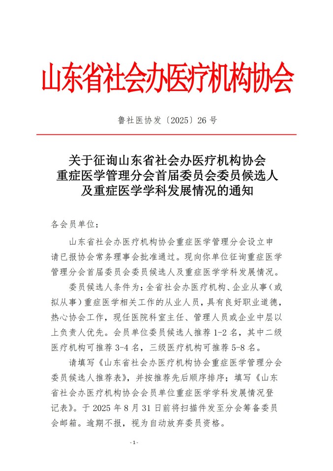 魯社醫(yī)協(xié)發(fā)〔2025〕26號(hào)-關(guān)于征詢首屆山東省社會(huì)辦醫(yī)療機(jī)構(gòu)協(xié)會(huì)重癥醫(yī)學(xué)管理分會(huì)委員候選人及重癥醫(yī)學(xué)學(xué)科發(fā)展情況的通知_01.jpg