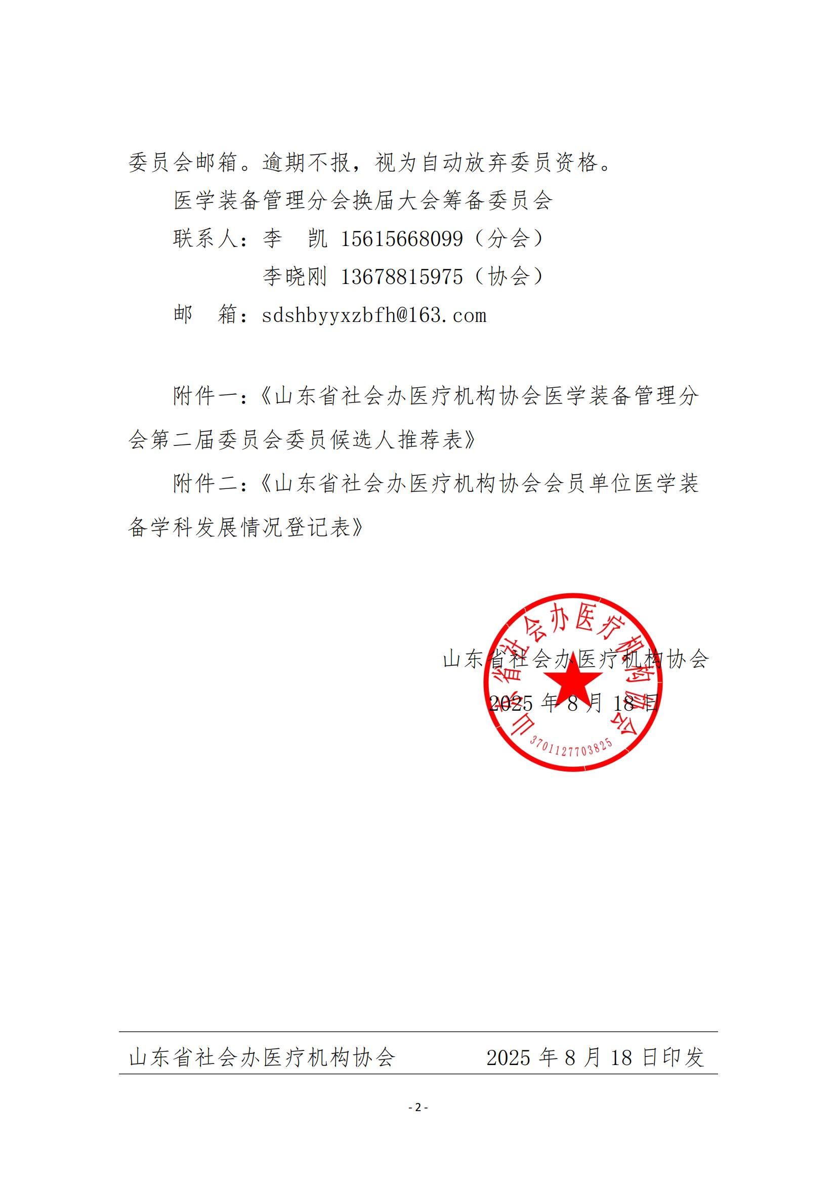 魯社醫(yī)協(xié)發(fā)〔2025〕27號(hào)-關(guān)于征詢山東省社會(huì)辦醫(yī)療機(jī)構(gòu)協(xié)會(huì)醫(yī)學(xué)裝備管理分會(huì)第二屆委員會(huì)委員候選人及醫(yī)學(xué)裝備學(xué)科發(fā)展情況的通知_02.jpg
